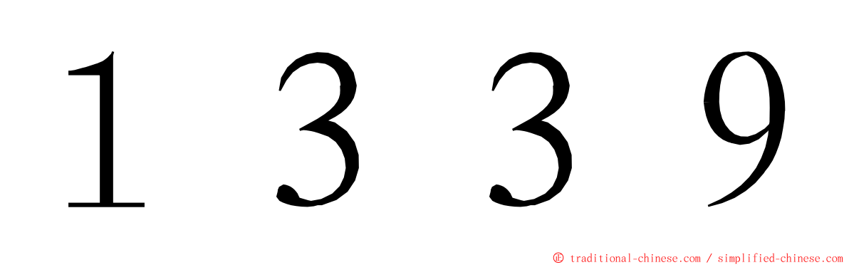 １３３９ ming font