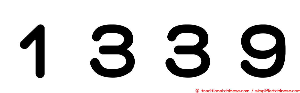 １３３９