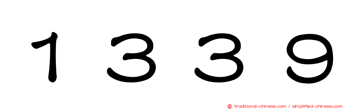 １３３９