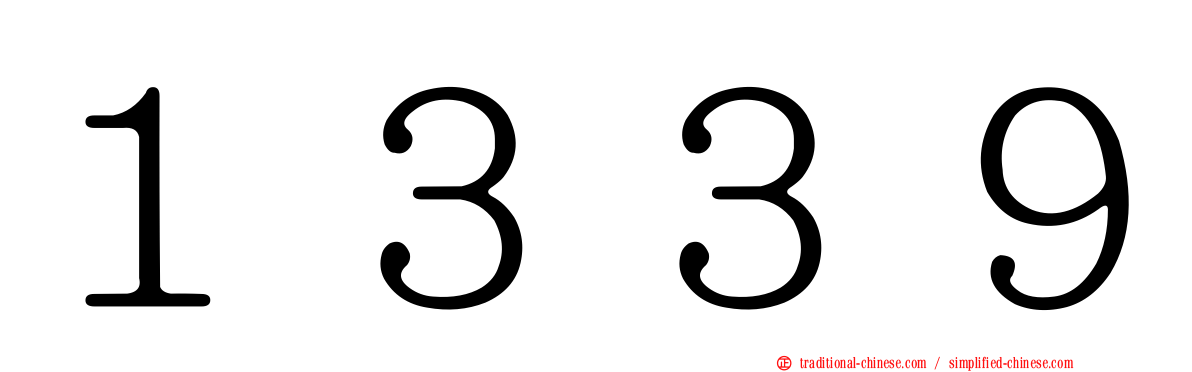 １３３９