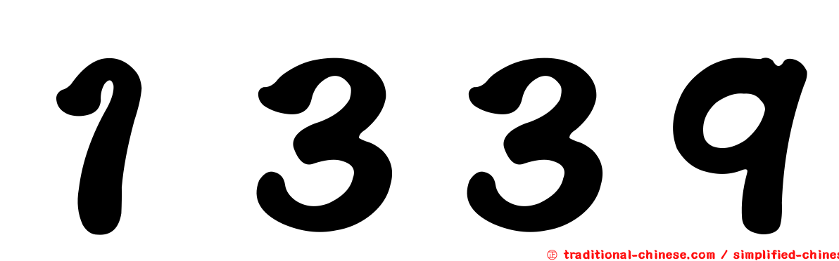 １３３９