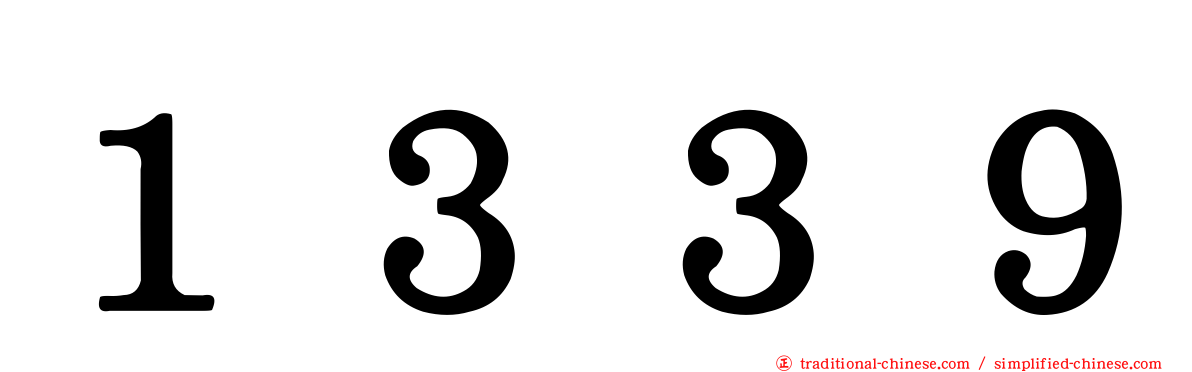 １３３９
