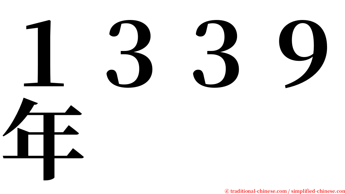 １３３９年 serif font