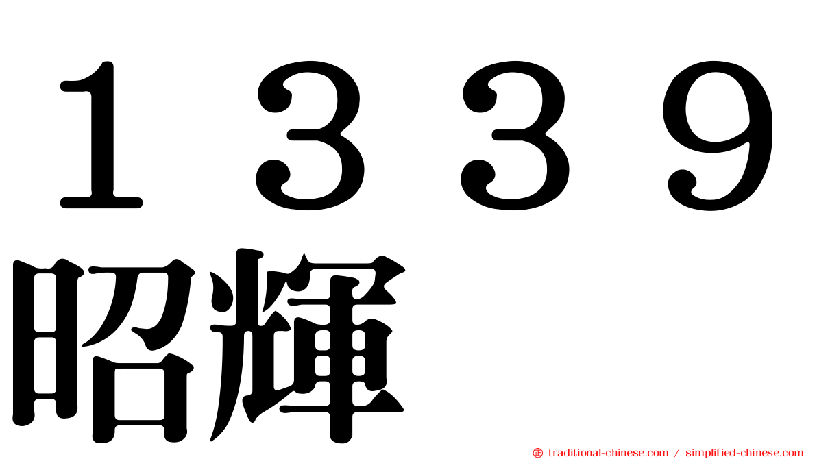 １３３９昭輝