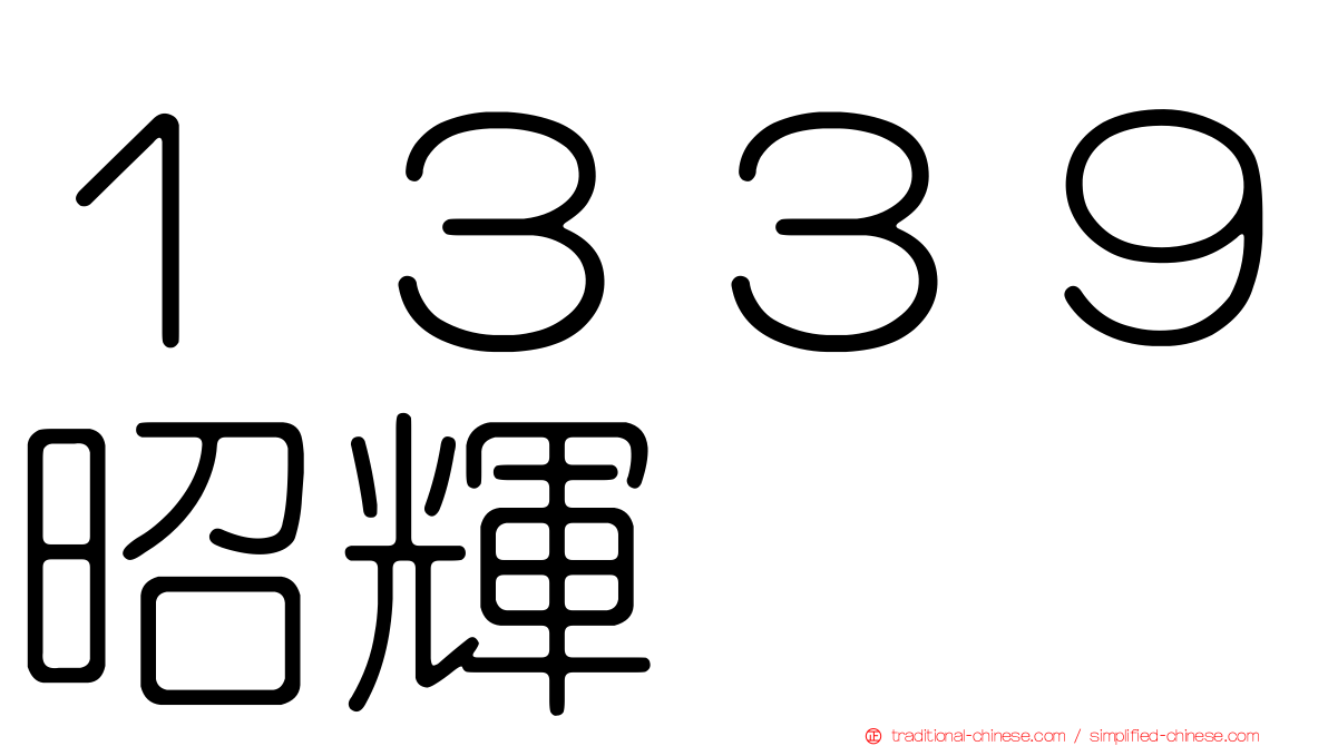１３３９昭輝