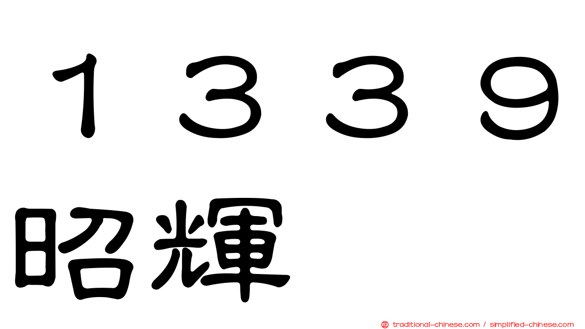 １３３９昭輝
