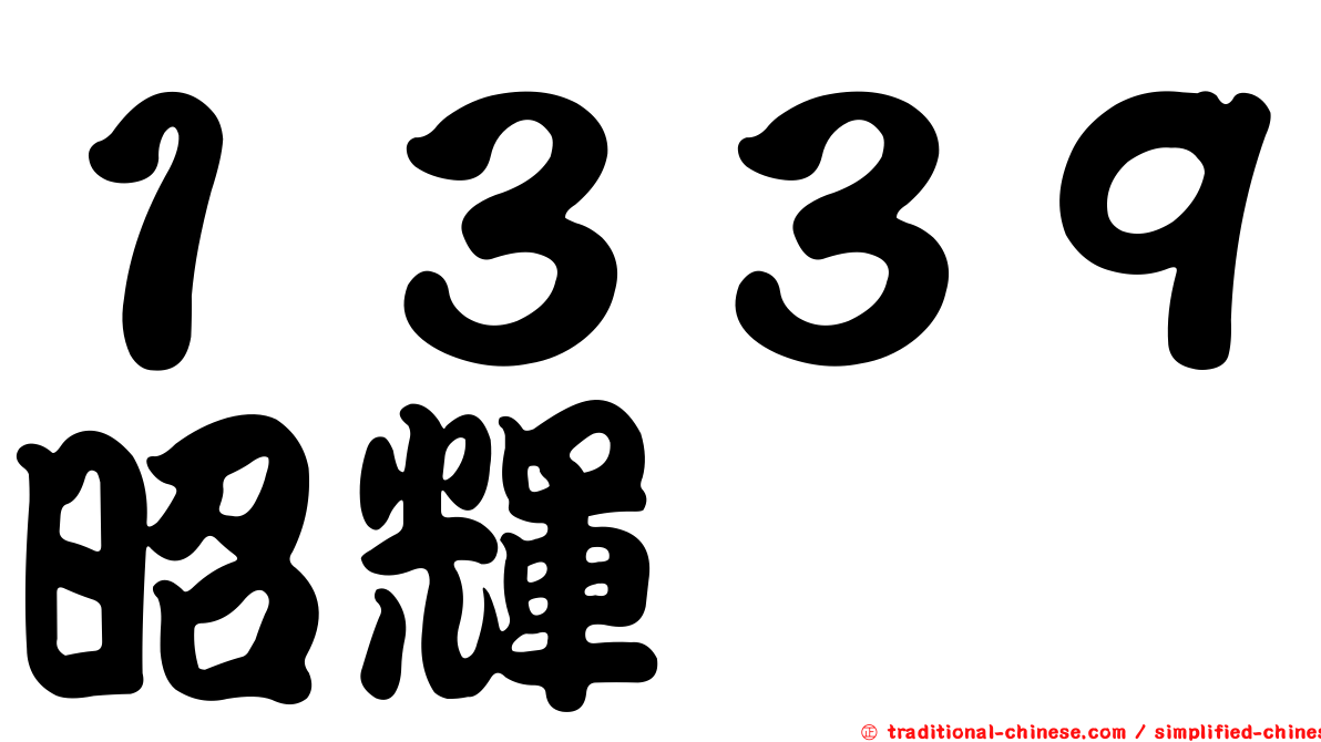 １３３９昭輝