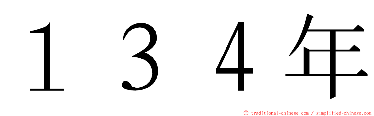 １３４年 ming font