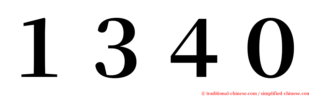 １３４０ serif font