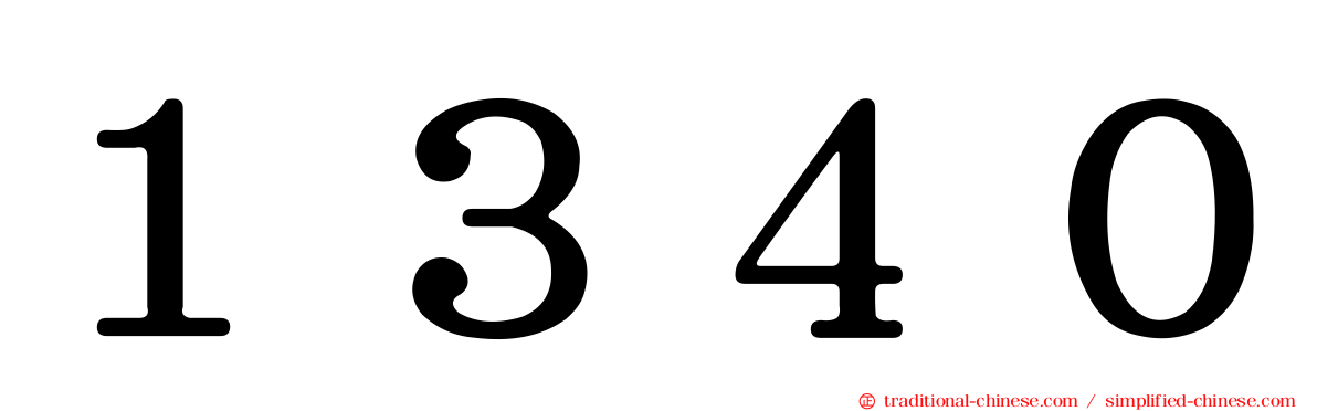 １３４０