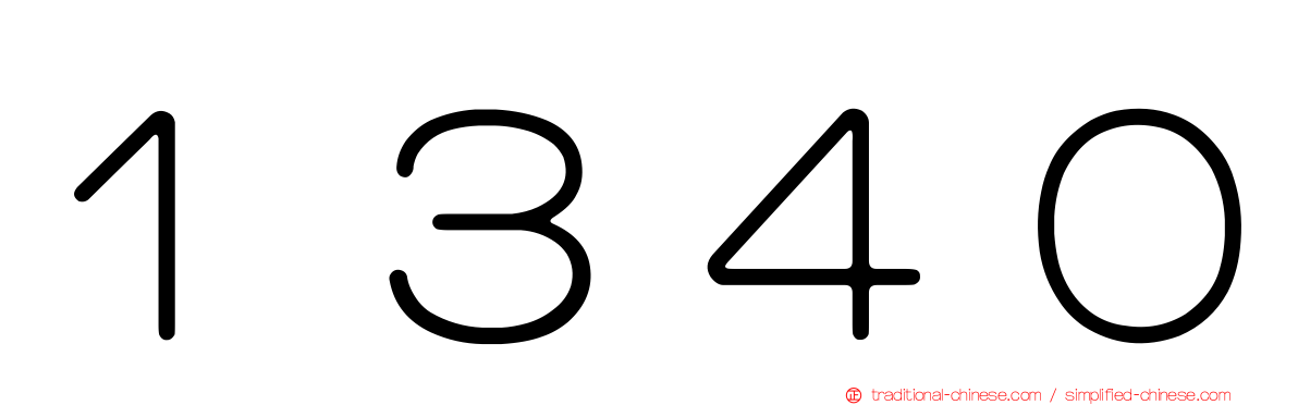 １３４０