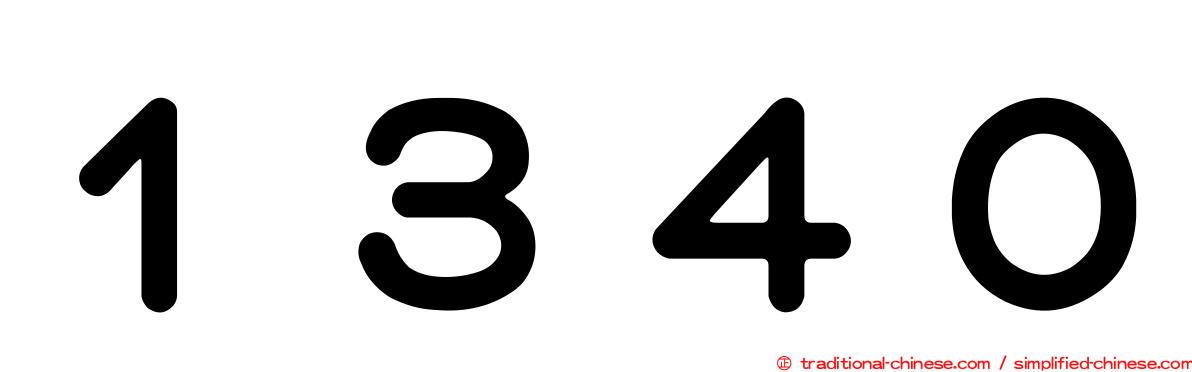 １３４０