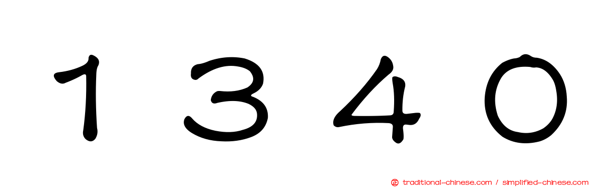 １３４０
