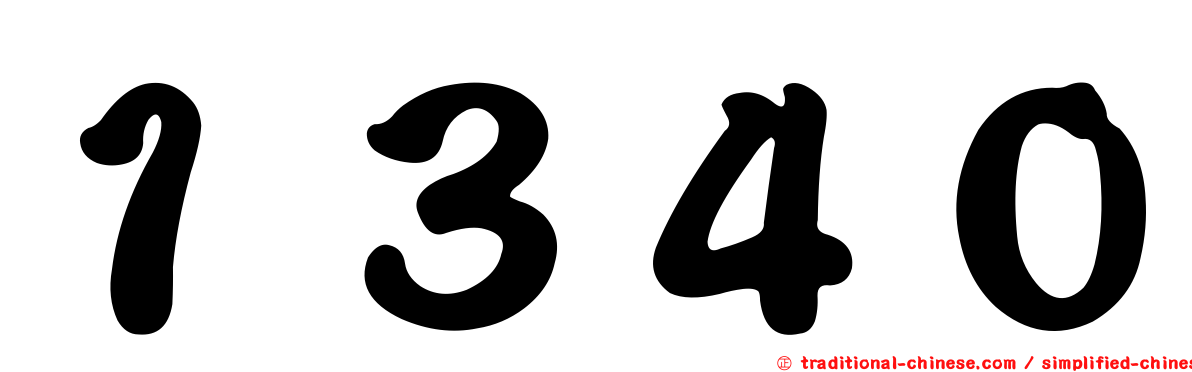 １３４０