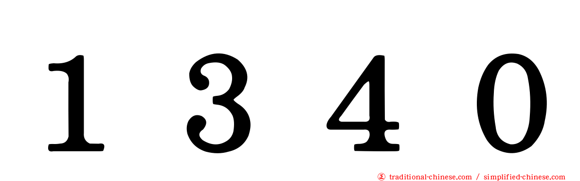 １３４０