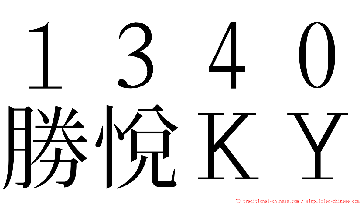 １３４０勝悅ＫＹ ming font