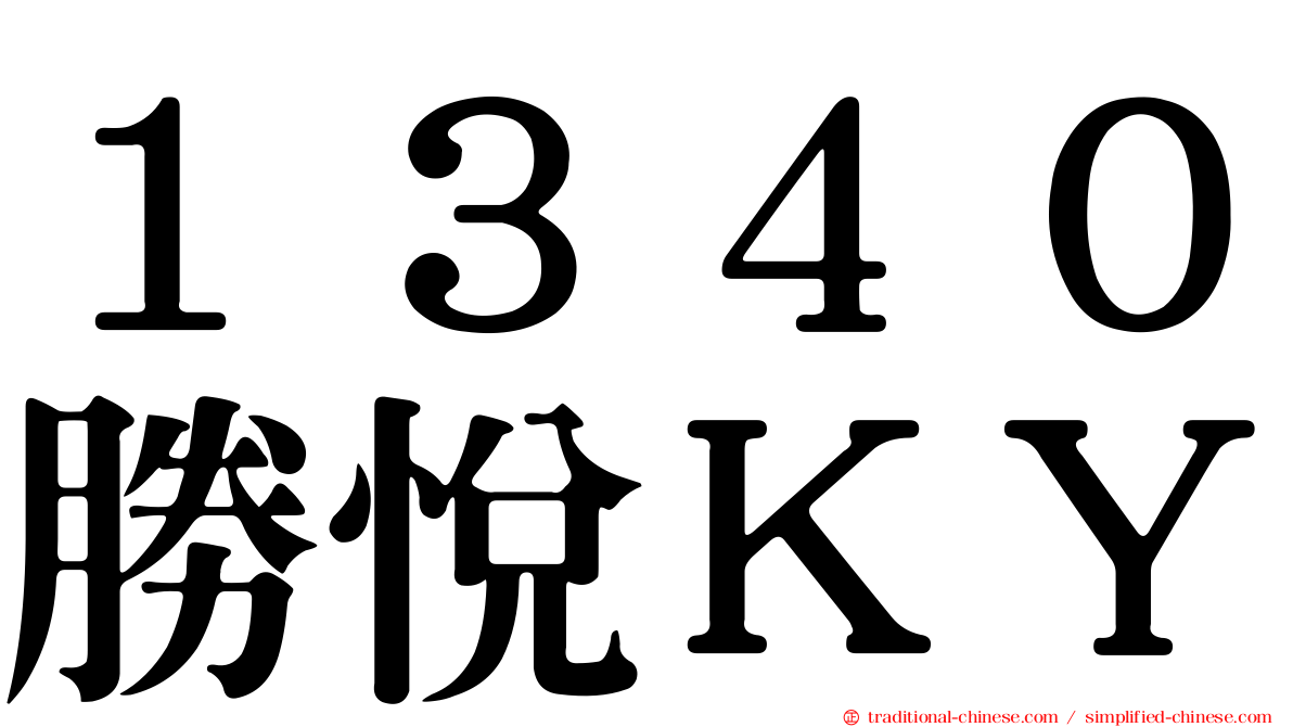 １３４０勝悅ＫＹ