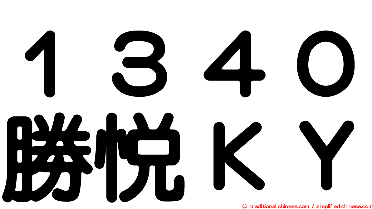 １３４０勝悅ＫＹ