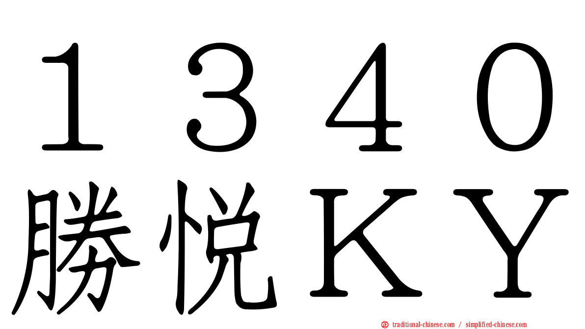 １３４０勝悅ＫＹ