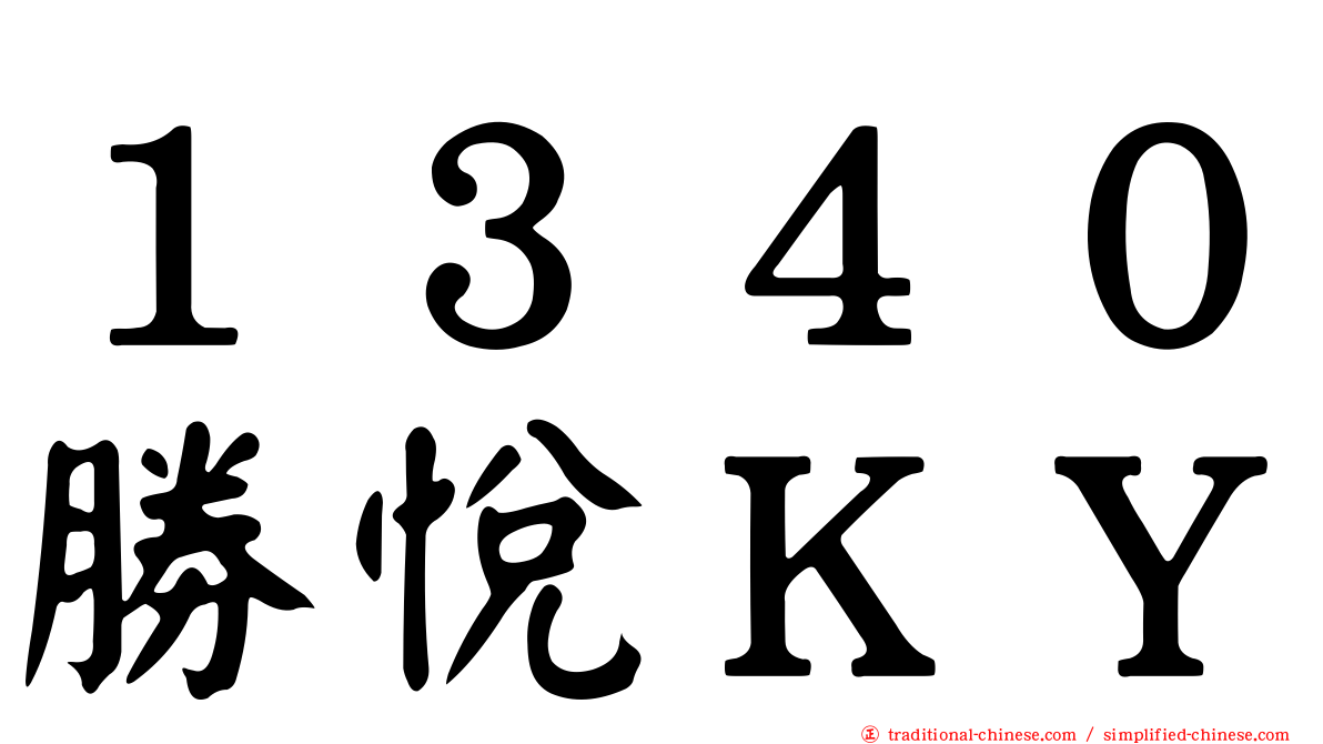 １３４０勝悅ＫＹ