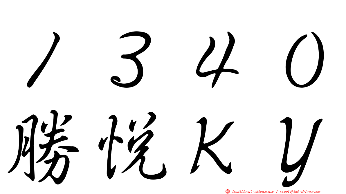 １３４０勝悅ＫＹ
