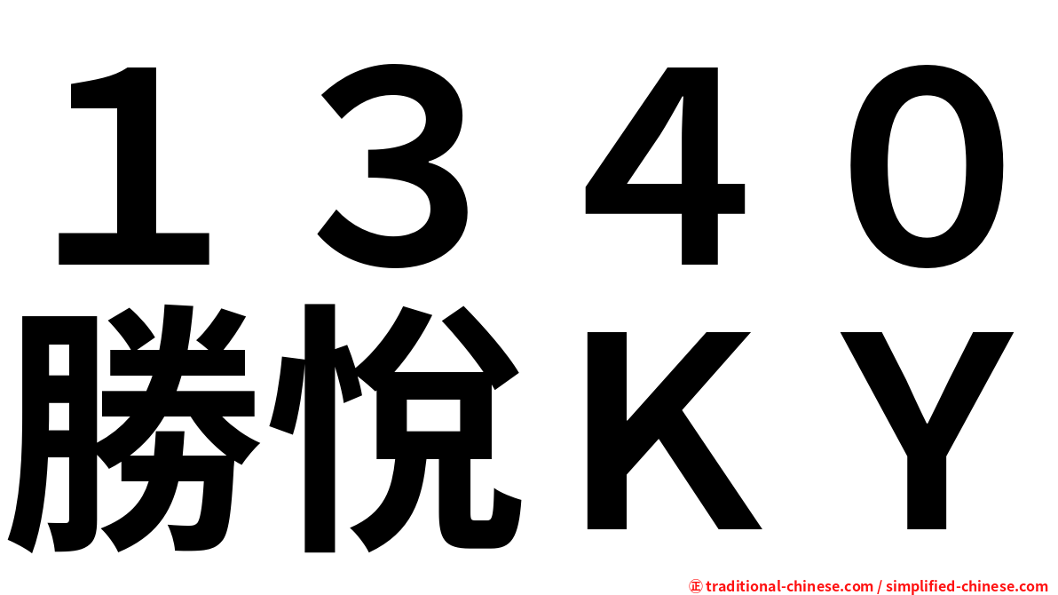 １３４０勝悅ＫＹ