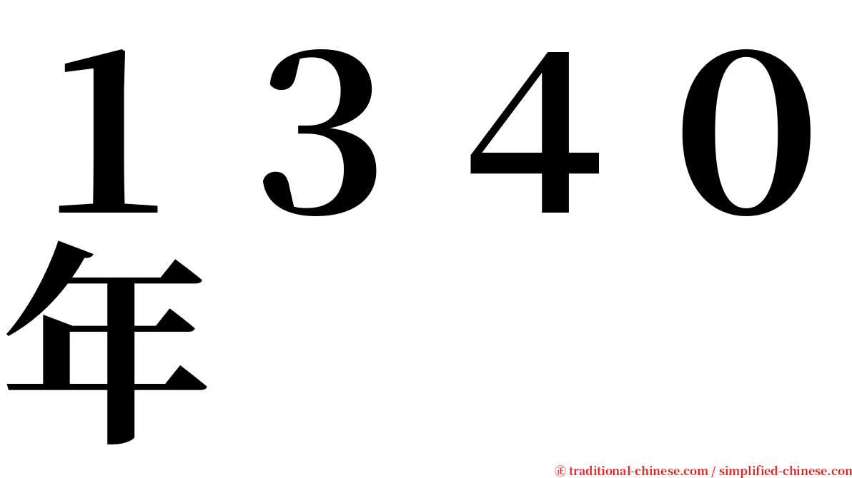 １３４０年 serif font