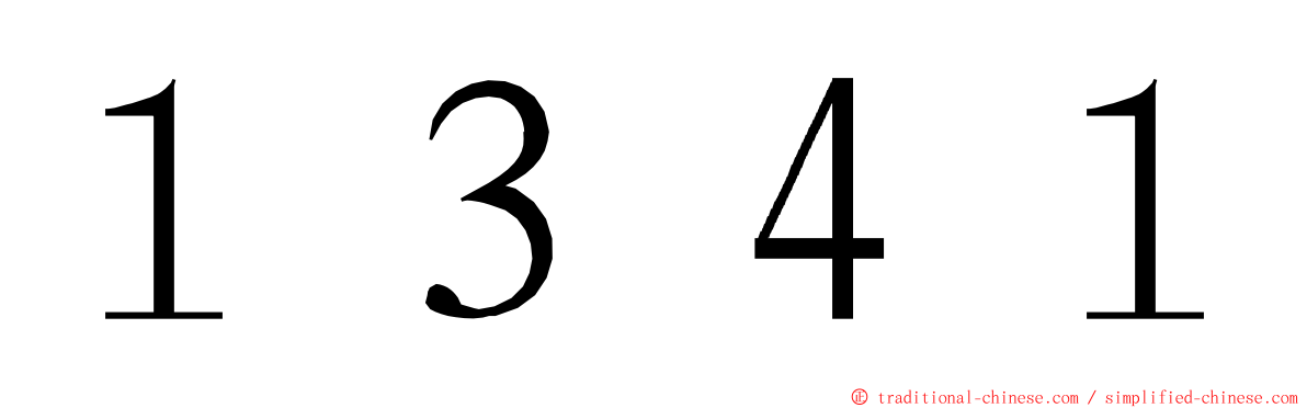 １３４１ ming font