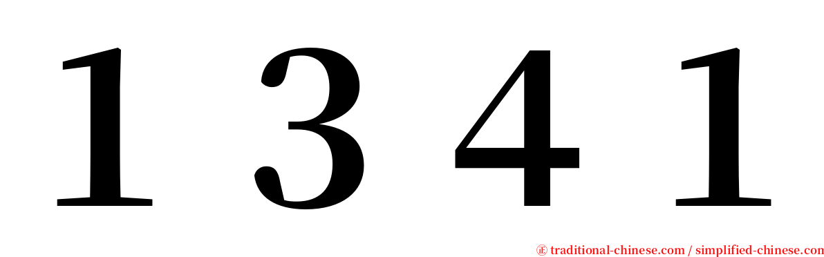 １３４１ serif font