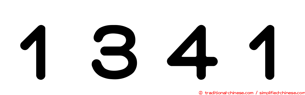 １３４１