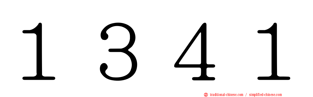 １３４１