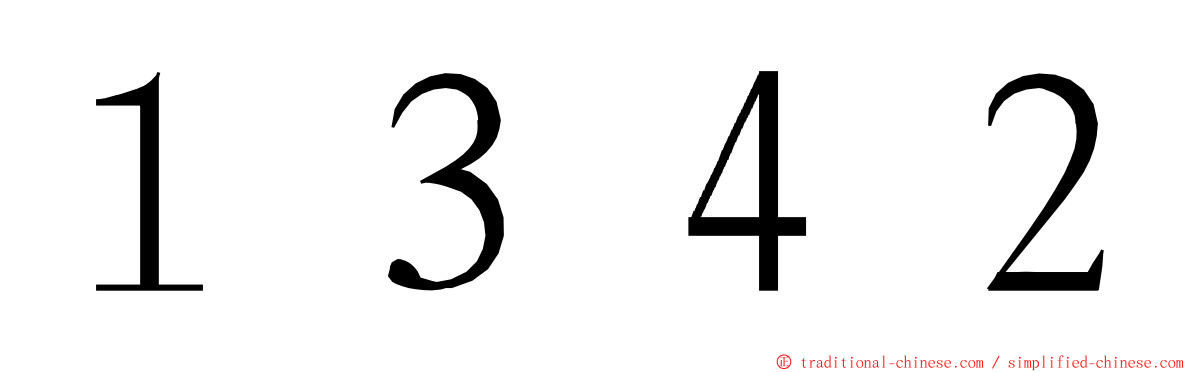 １３４２ ming font