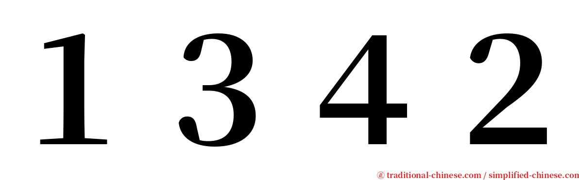 １３４２ serif font