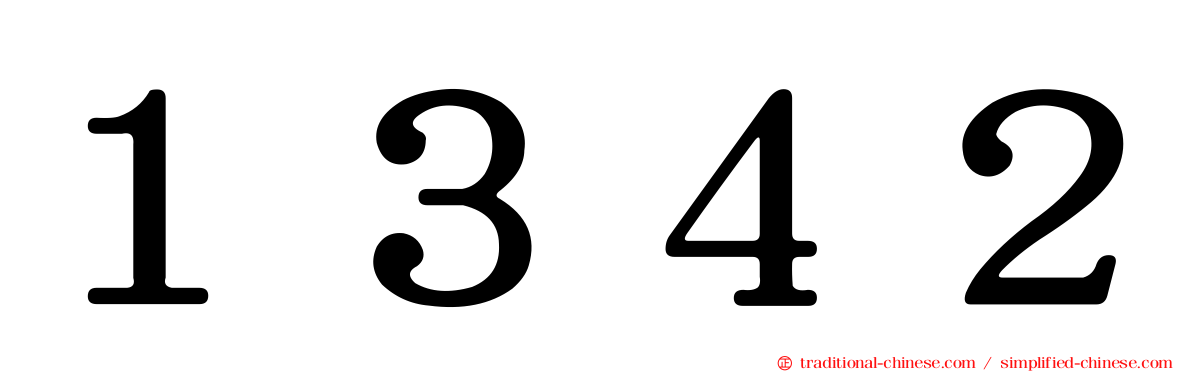 １３４２