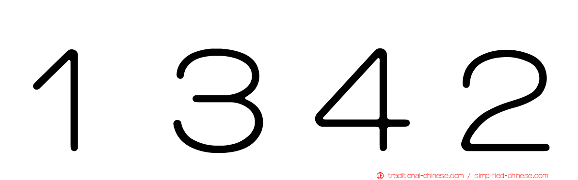 １３４２