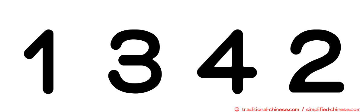 １３４２