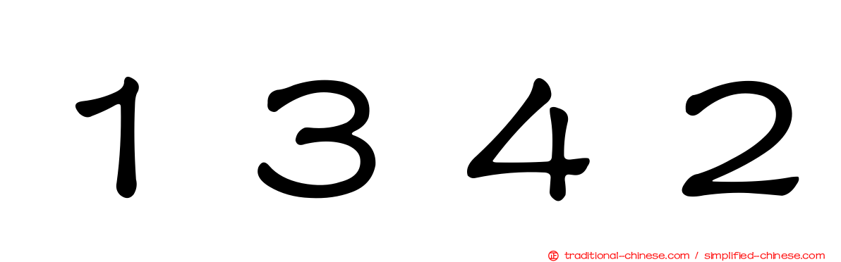 １３４２