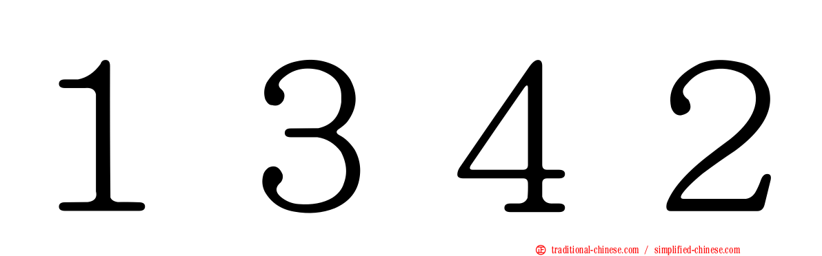 １３４２