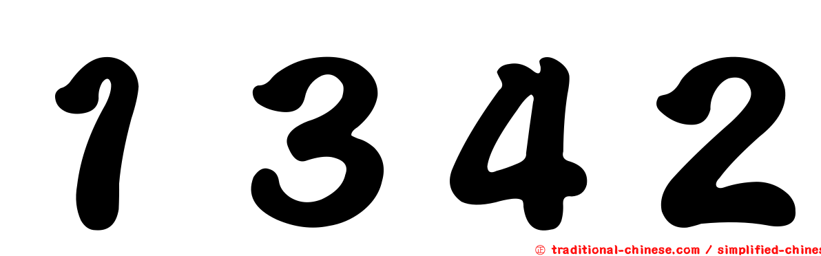 １３４２