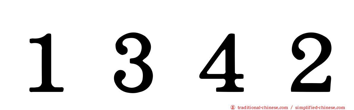 １３４２
