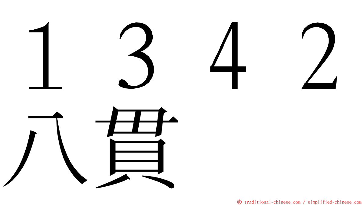 １３４２八貫 ming font