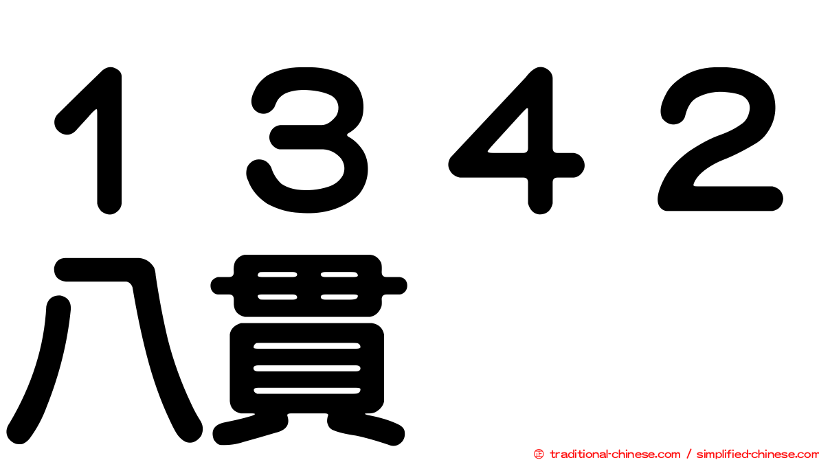 １３４２八貫