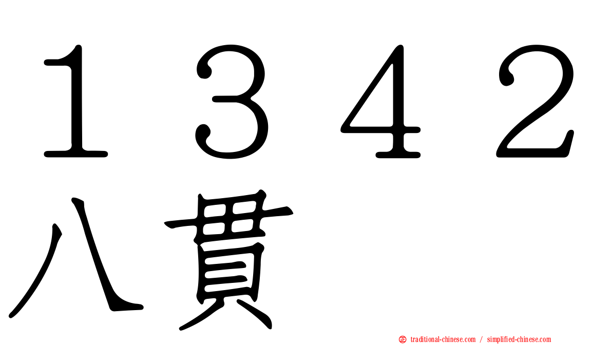 １３４２八貫
