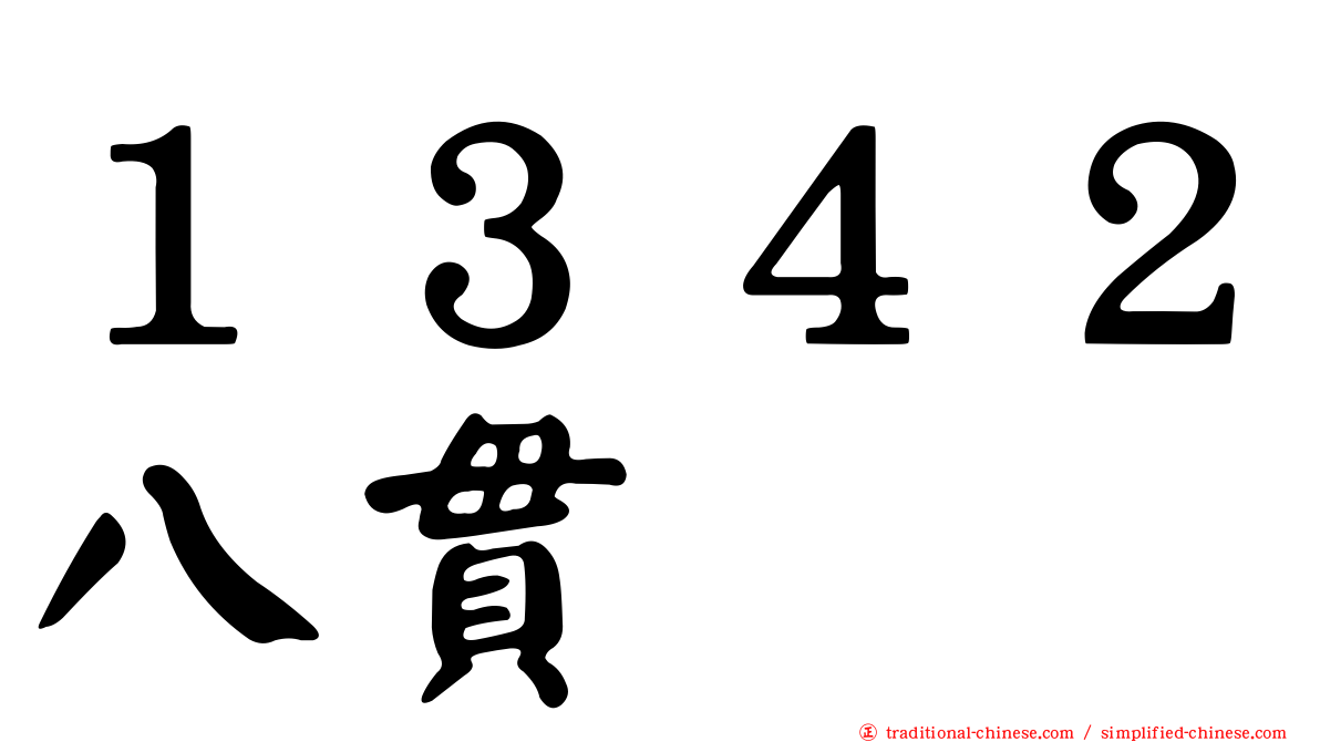 １３４２八貫