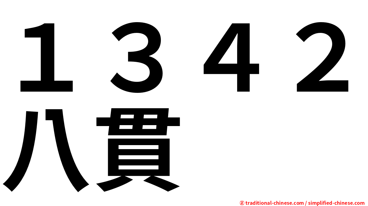 １３４２八貫