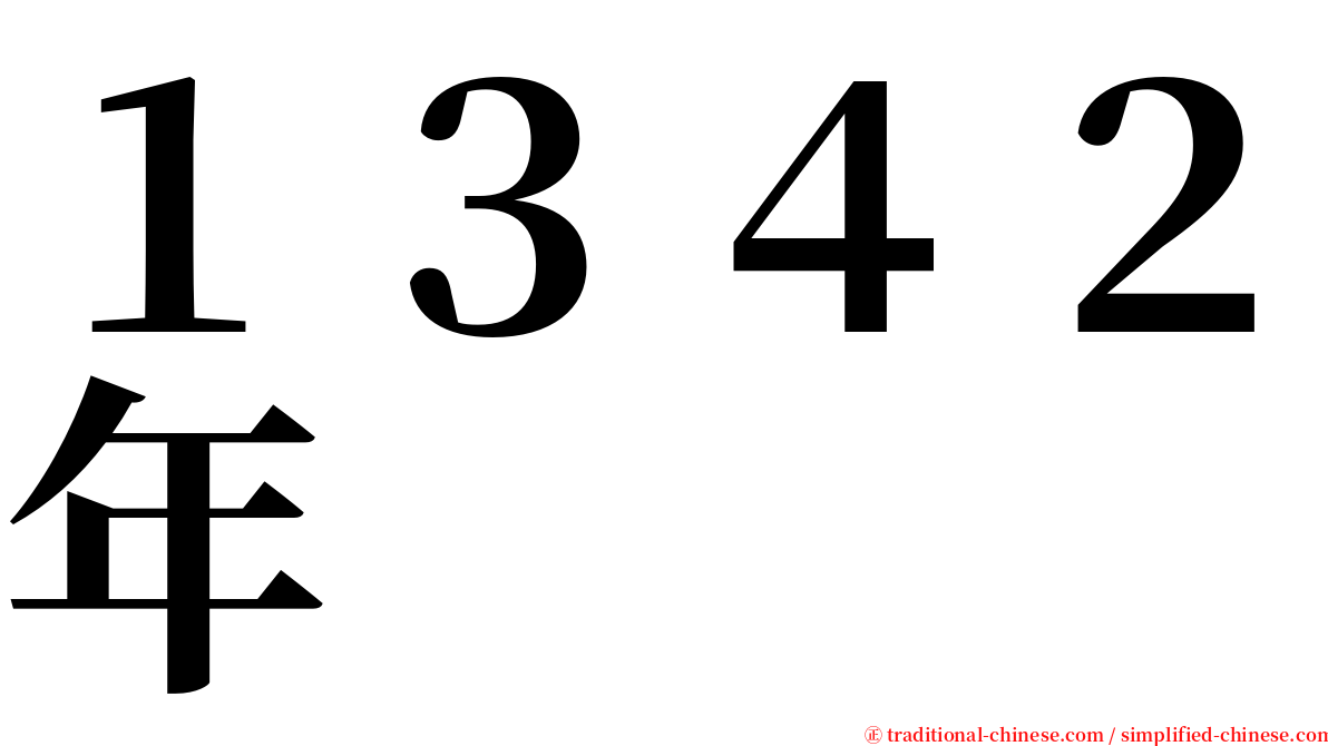 １３４２年 serif font