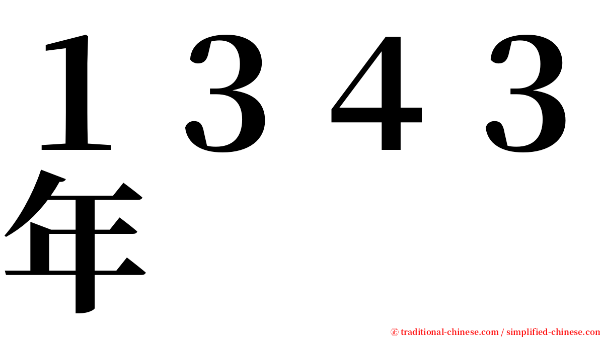 １３４３年 serif font
