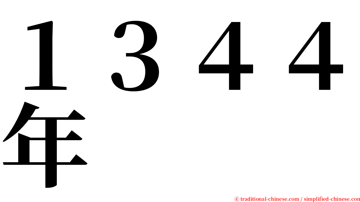 １３４４年 serif font