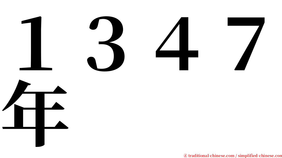 １３４７年 serif font