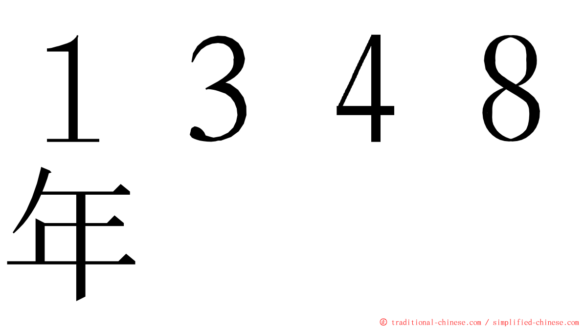 １３４８年 ming font